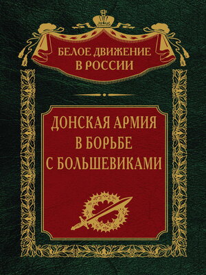 cover image of Донская армия в борьбе с большевиками